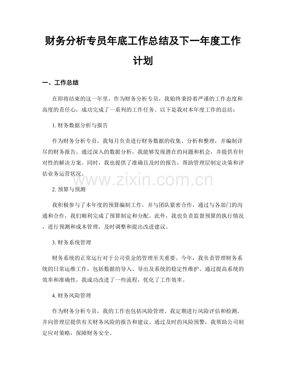 财务分析专员年底工作总结及下一年度工作计划.docx_第1页