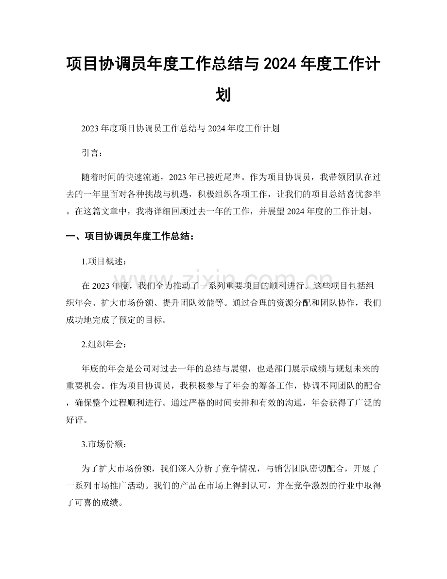 项目协调员年度工作总结与2024年度工作计划.docx_第1页