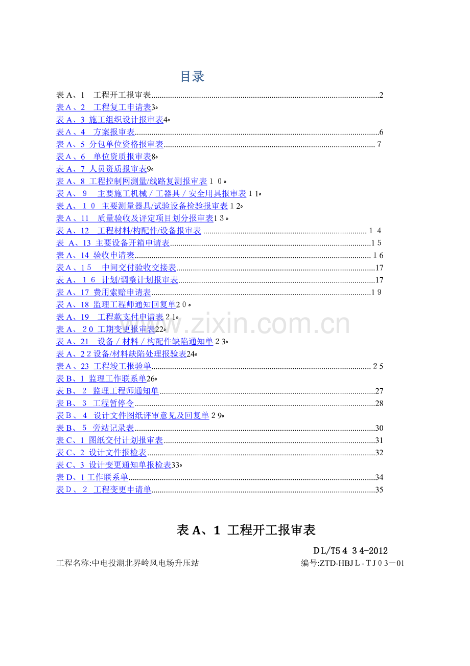 DLT-5434-2009电力建设工程监理规范表格-.doc_第1页