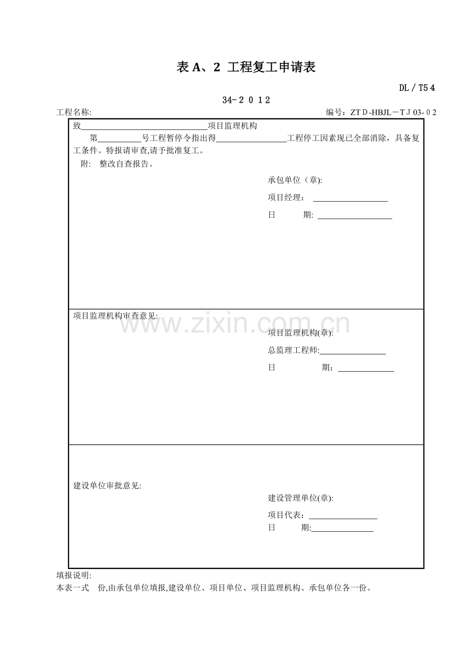 DLT-5434-2009电力建设工程监理规范表格-.doc_第3页