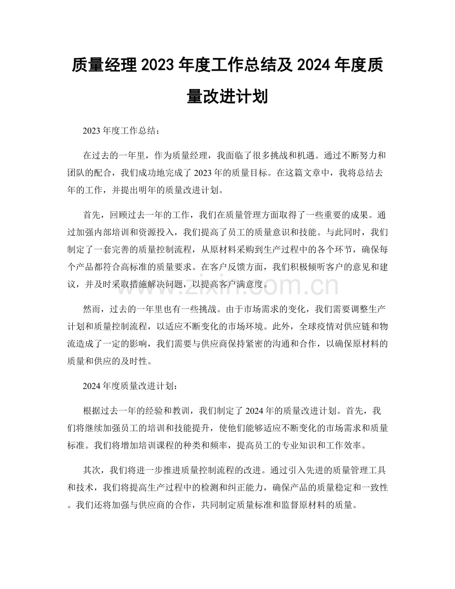 质量经理2023年度工作总结及2024年度质量改进计划.docx_第1页