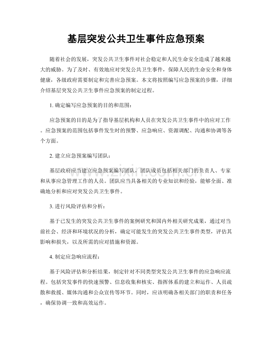 基层突发公共卫生事件应急预案.docx_第1页