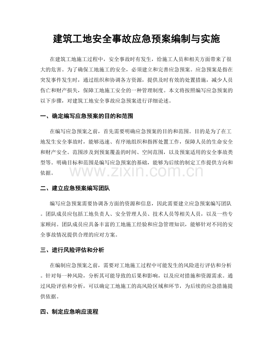 建筑工地安全事故应急预案编制与实施.docx_第1页