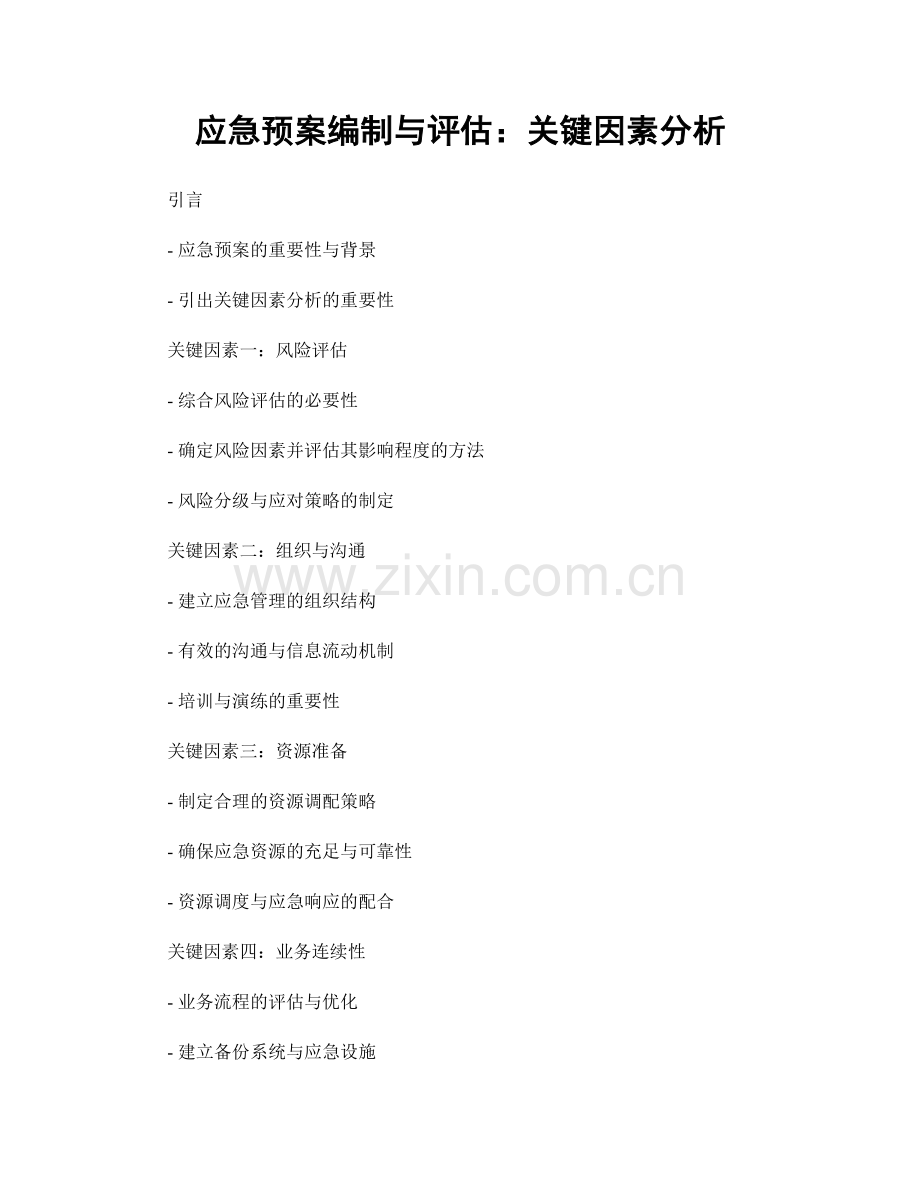 应急预案编制与评估：关键因素分析.docx_第1页