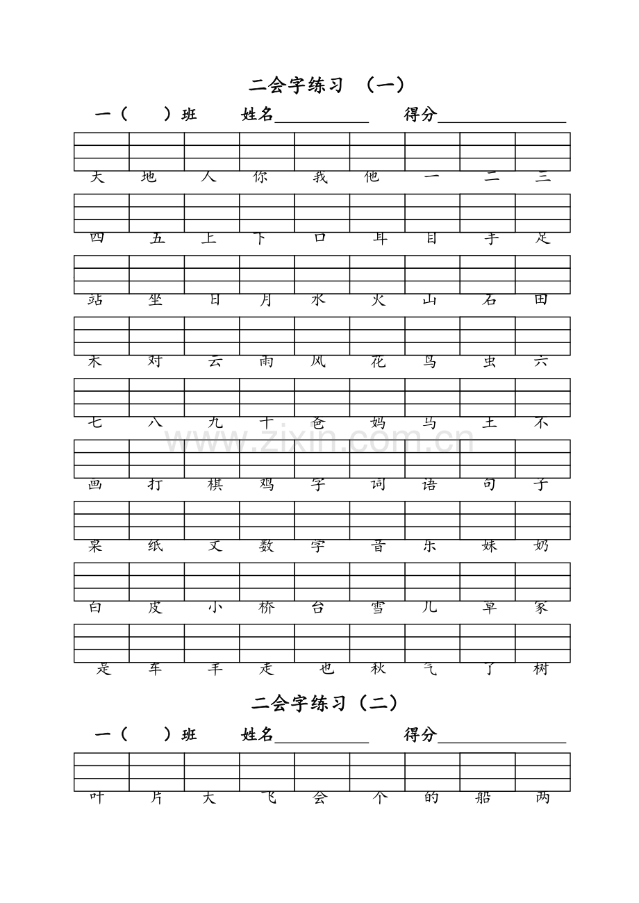 部编本一年级上册二会字.doc_第1页