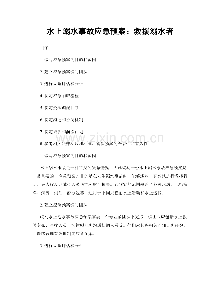 水上溺水事故应急预案：救援溺水者.docx_第1页