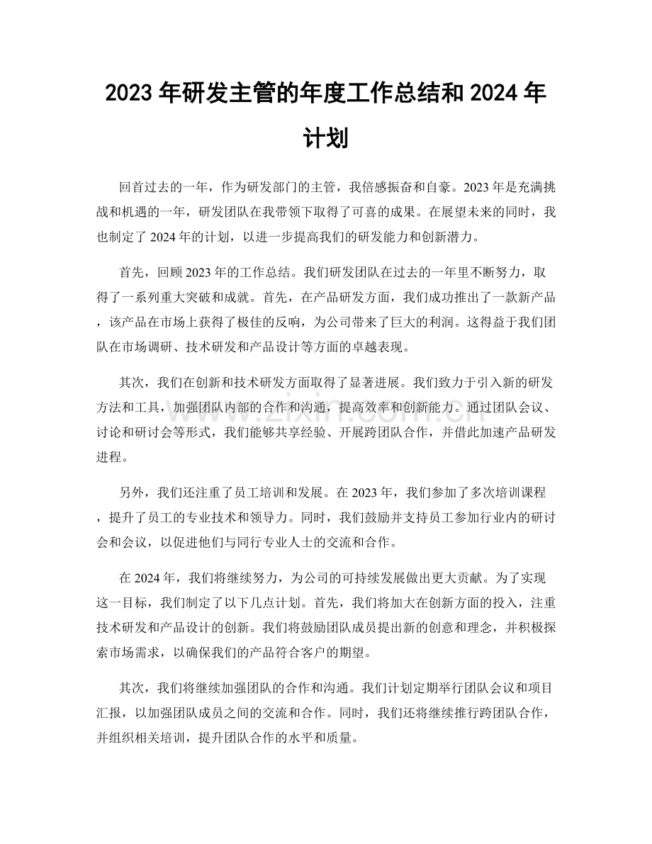 2023年研发主管的年度工作总结和2024年计划.docx_第1页