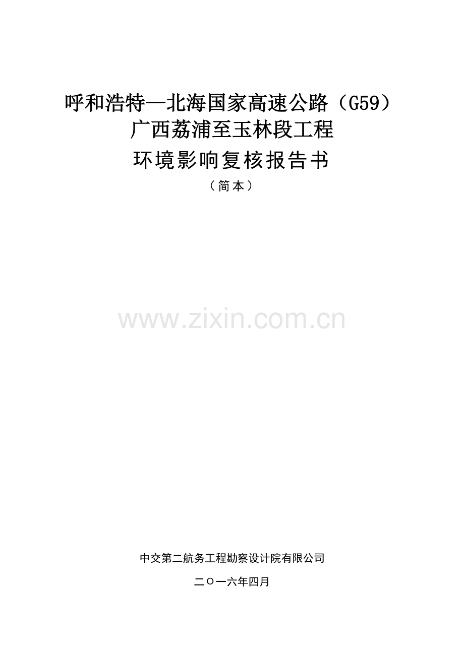 呼和浩特北海国家高速公路G591.doc_第1页