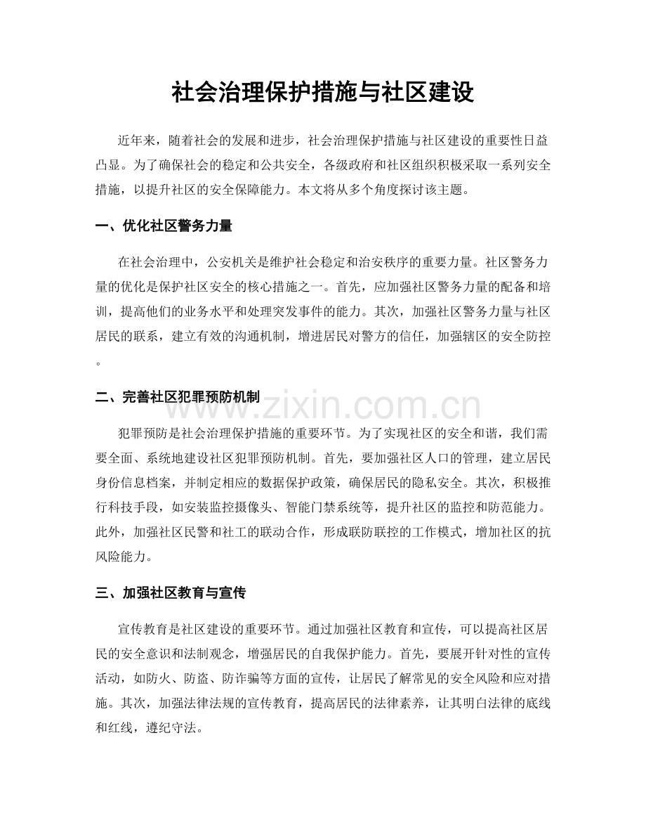 社会治理保护措施与社区建设.docx_第1页