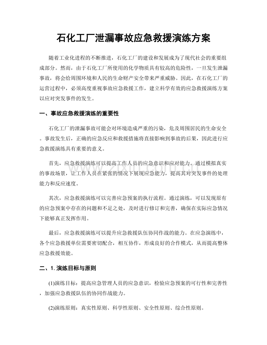 石化工厂泄漏事故应急救援演练方案.docx_第1页