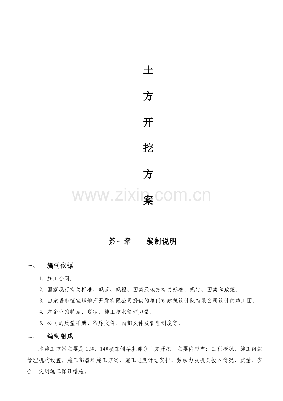 恒宝豪庭条基部分土方开挖方案.docx_第1页