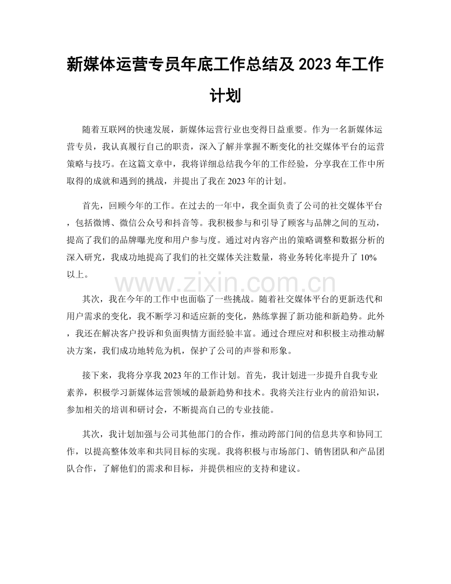 新媒体运营专员年底工作总结及2023年工作计划.docx_第1页