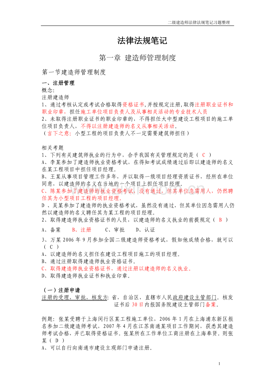 2010二级建造师法律法规学习笔记.doc_第1页