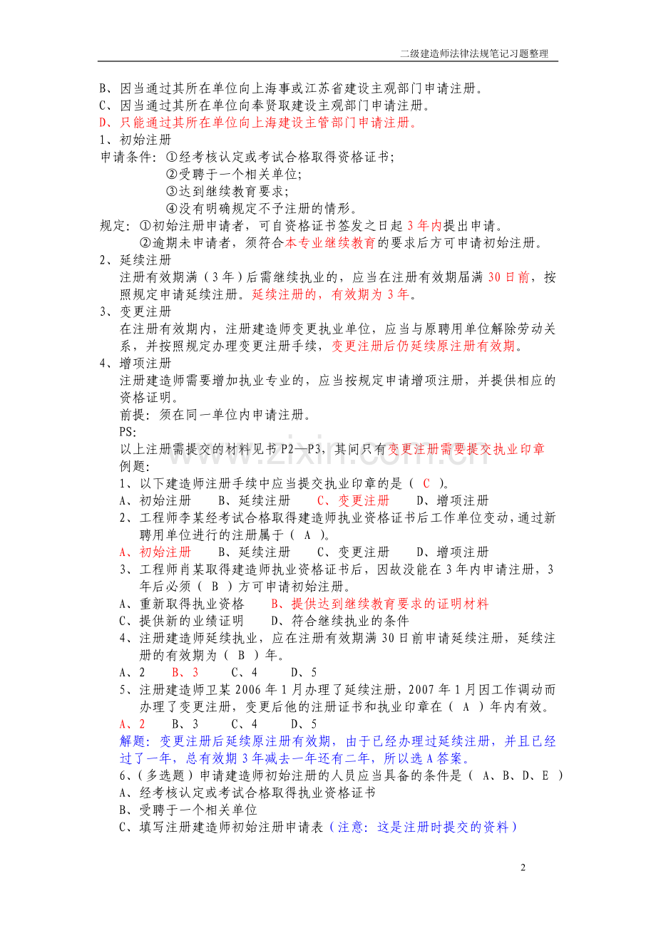 2010二级建造师法律法规学习笔记.doc_第2页