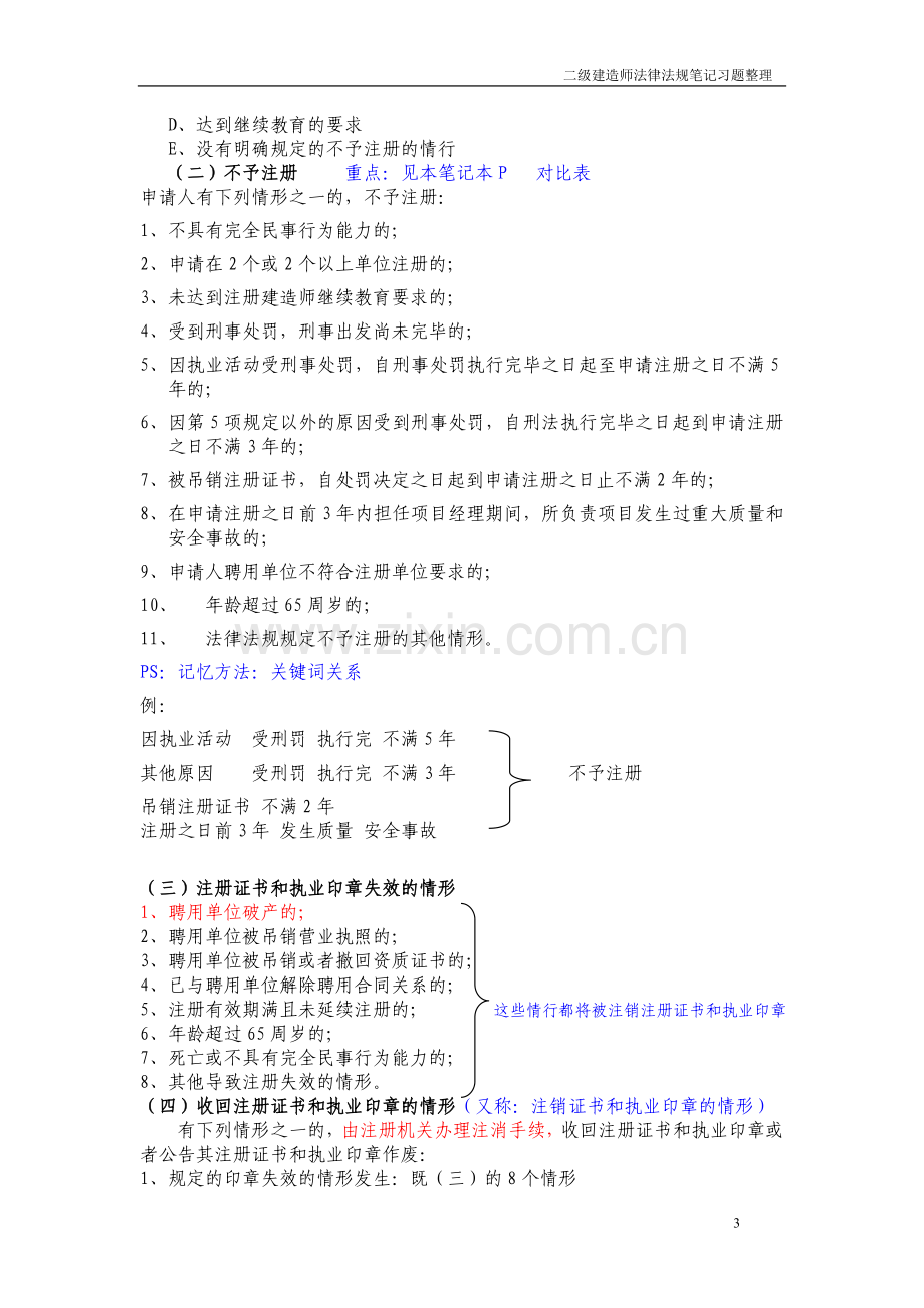 2010二级建造师法律法规学习笔记.doc_第3页