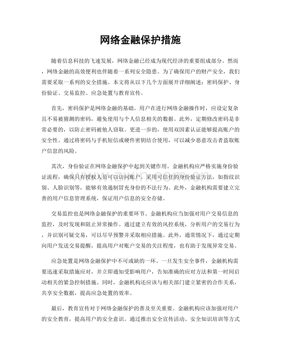 网络金融保护措施.docx_第1页