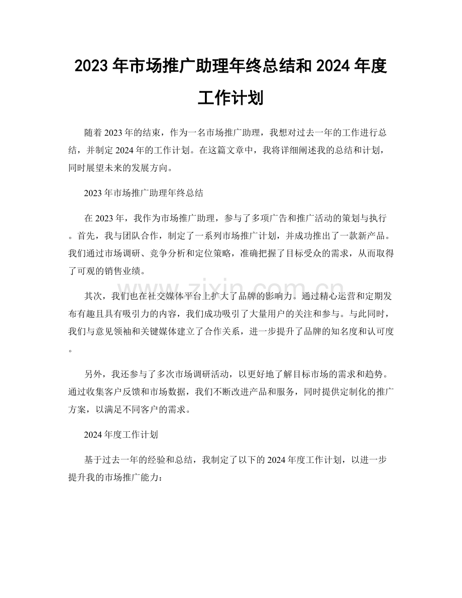 2023年市场推广助理年终总结和2024年度工作计划.docx_第1页