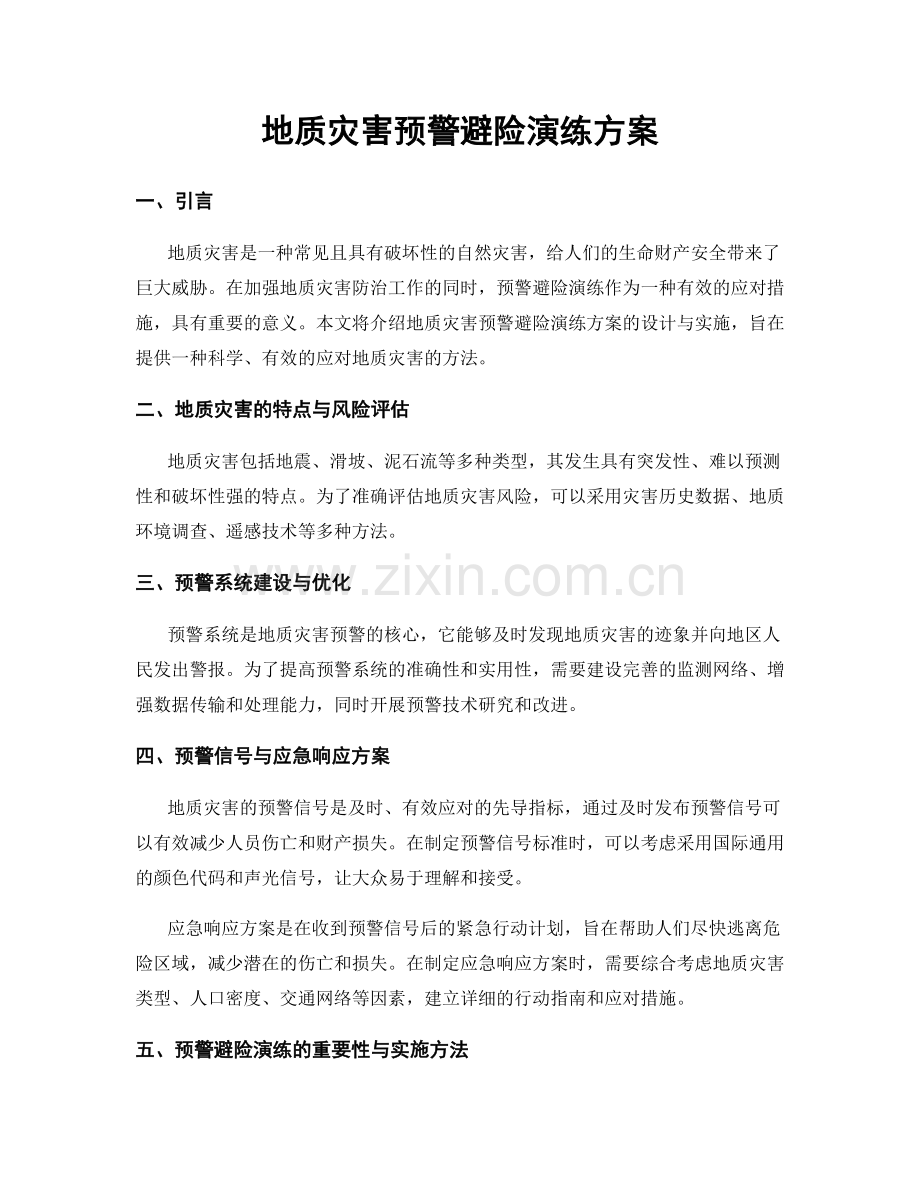 地质灾害预警避险演练方案.docx_第1页