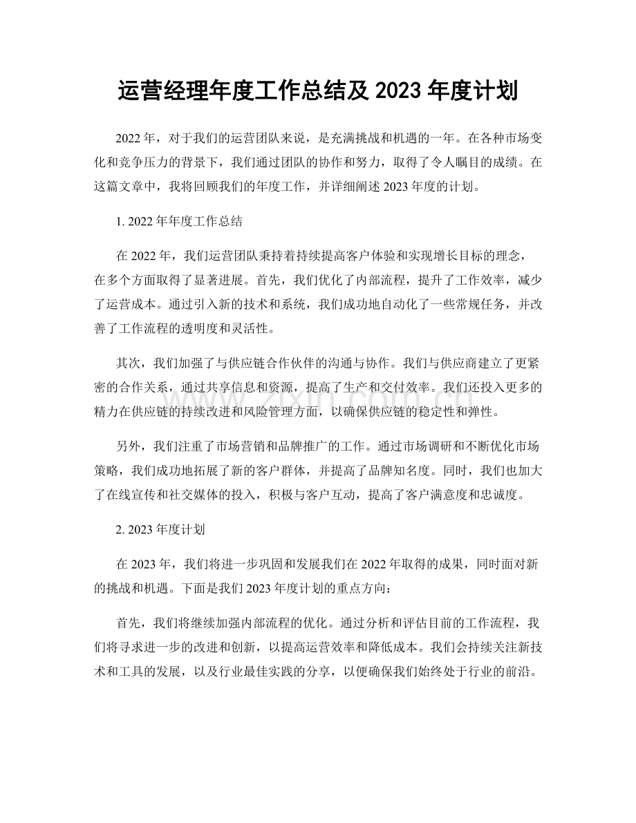 运营经理年度工作总结及2023年度计划.docx_第1页