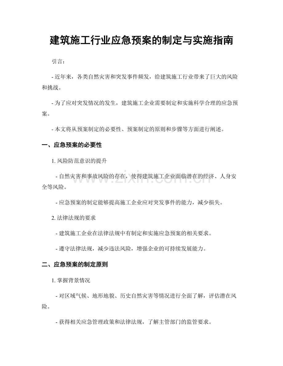 建筑施工行业应急预案的制定与实施指南.docx_第1页