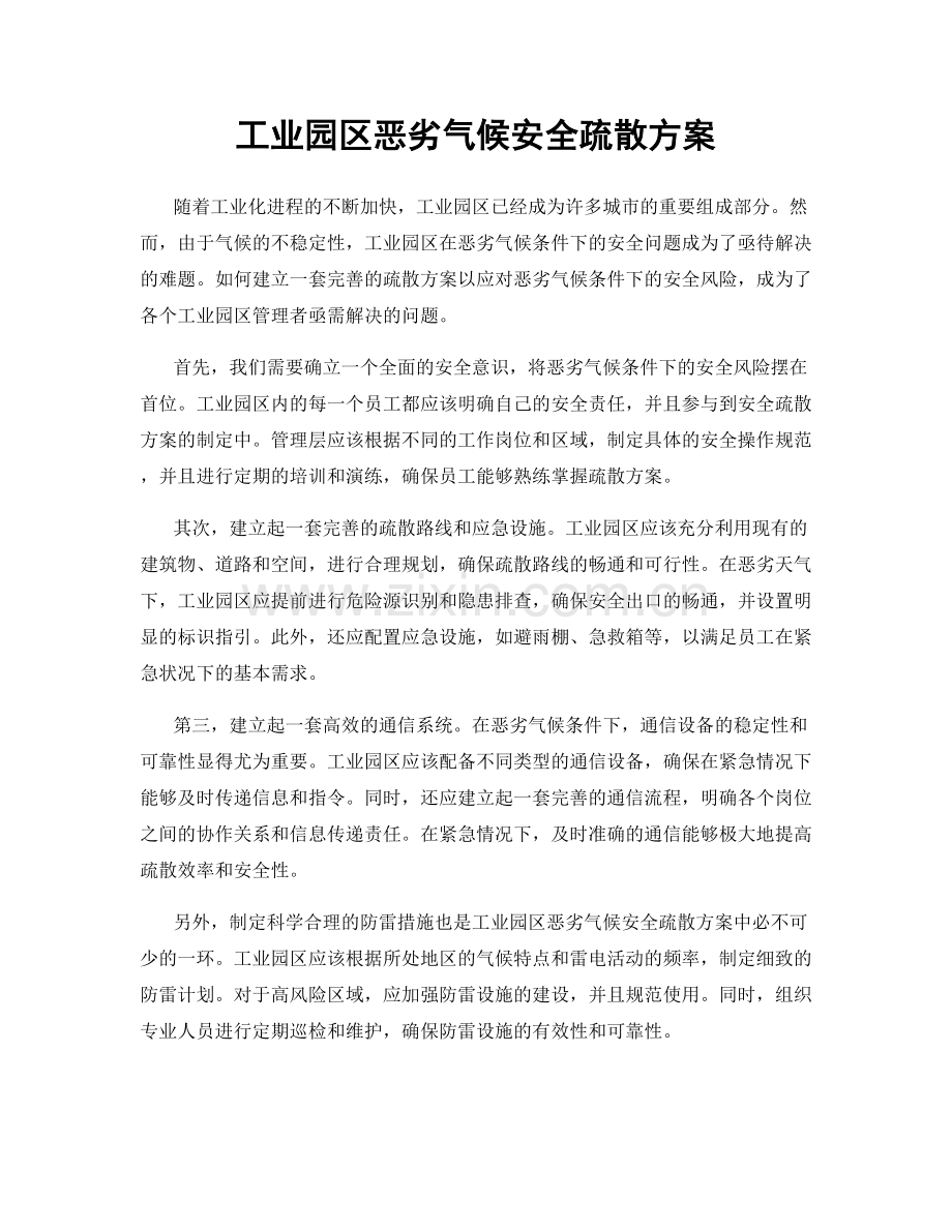 工业园区恶劣气候安全疏散方案.docx_第1页