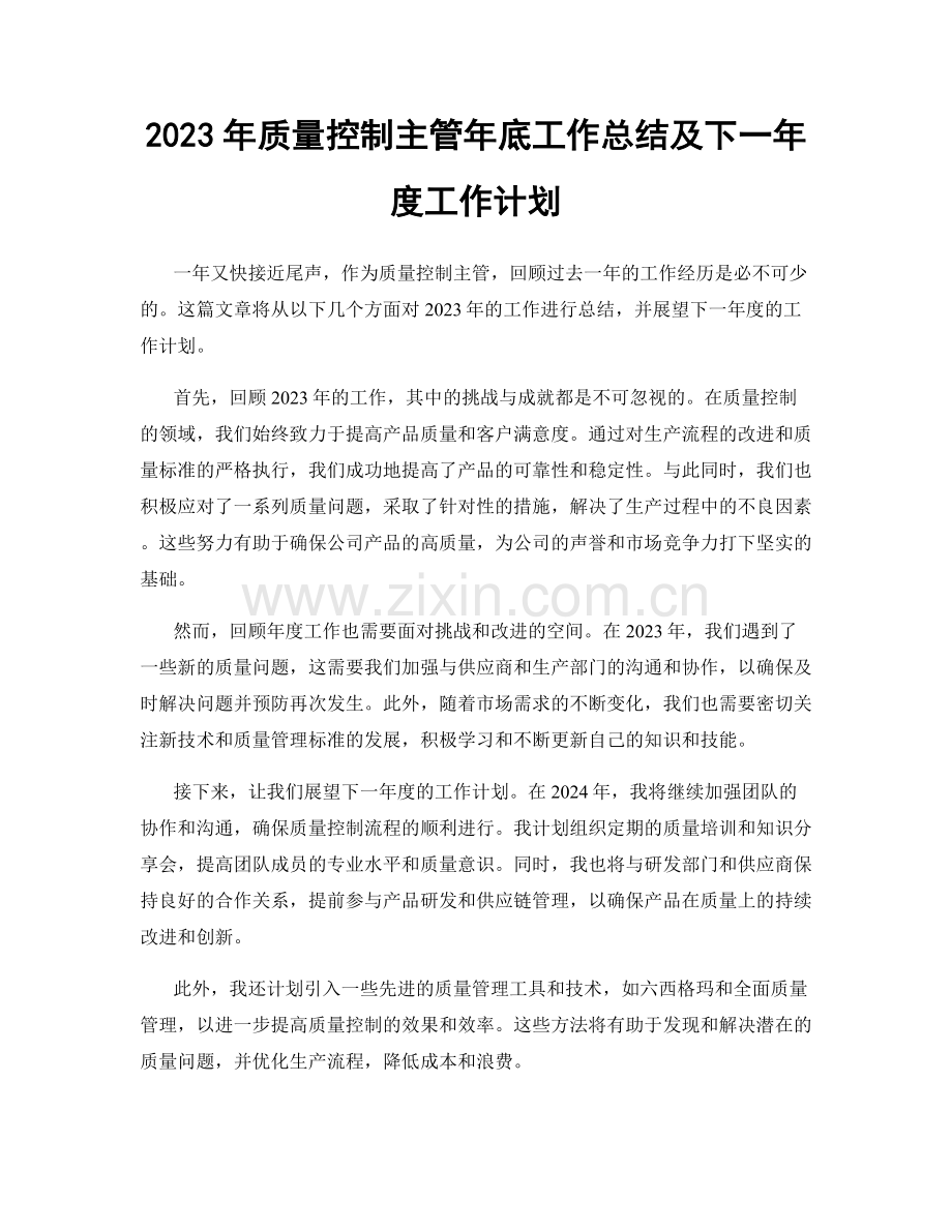 2023年质量控制主管年底工作总结及下一年度工作计划.docx_第1页