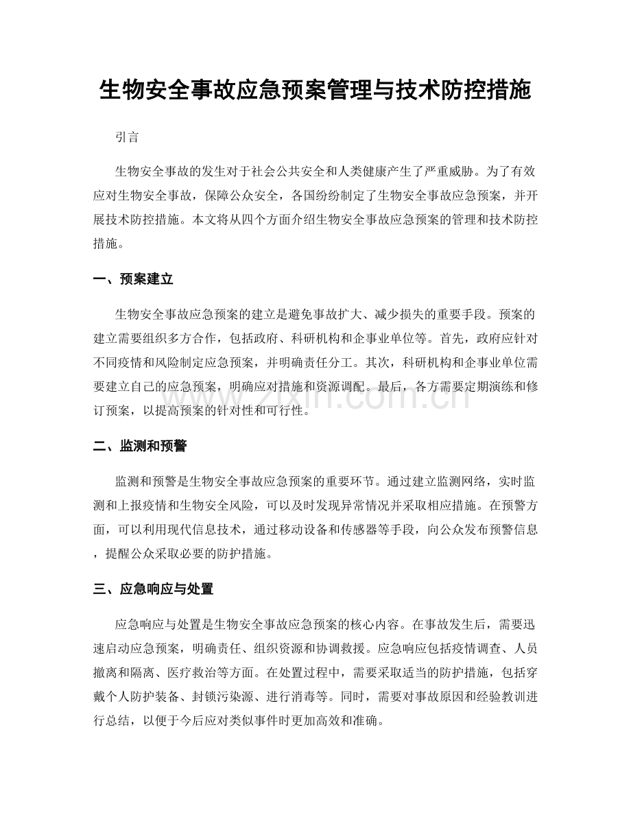 生物安全事故应急预案管理与技术防控措施.docx_第1页