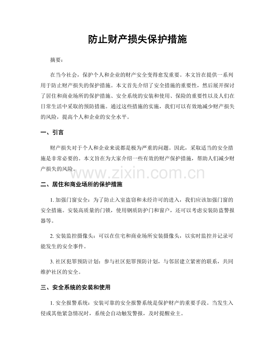 防止财产损失保护措施.docx_第1页