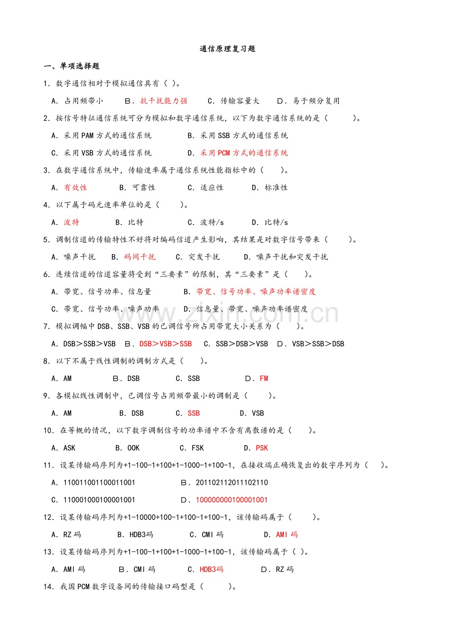 通信原理复习题.doc_第1页