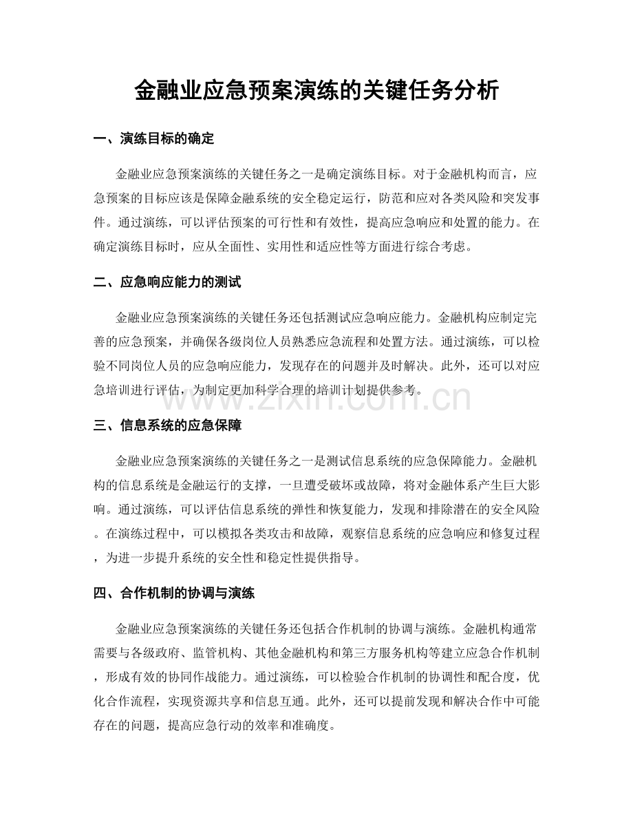 金融业应急预案演练的关键任务分析.docx_第1页