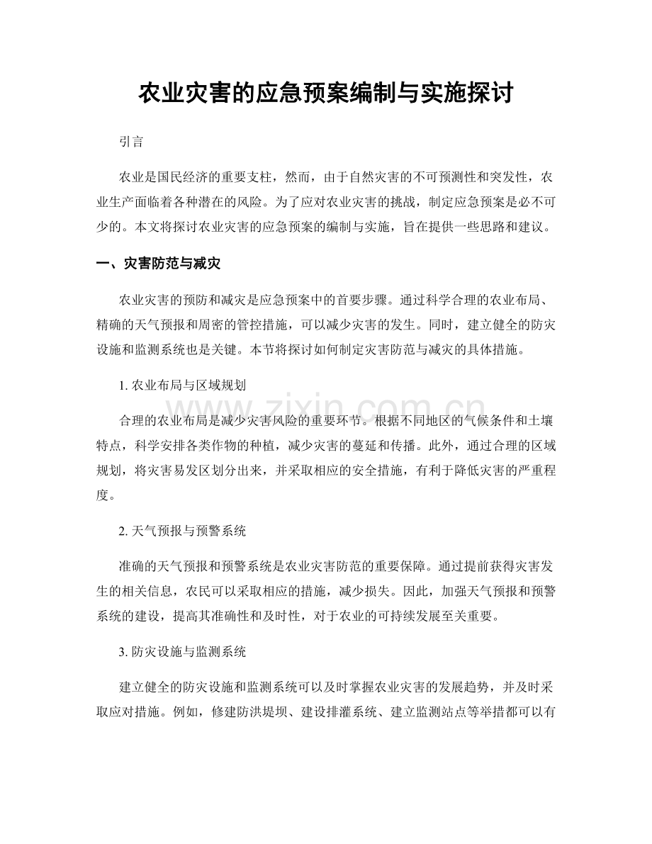 农业灾害的应急预案编制与实施探讨.docx_第1页