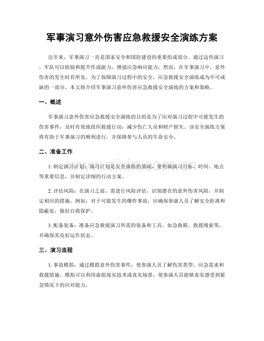 军事演习意外伤害应急救援安全演练方案.docx_第1页