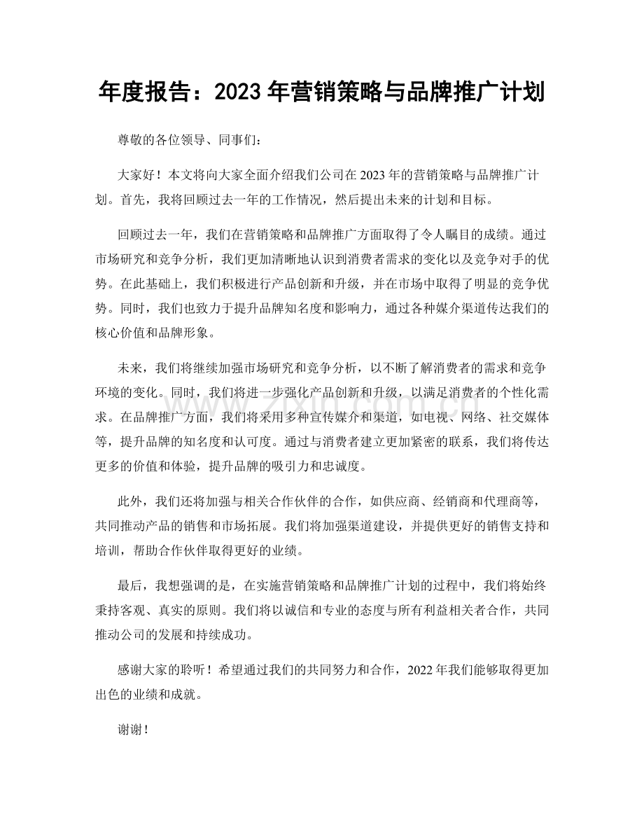 年度报告：2023年营销策略与品牌推广计划.docx_第1页