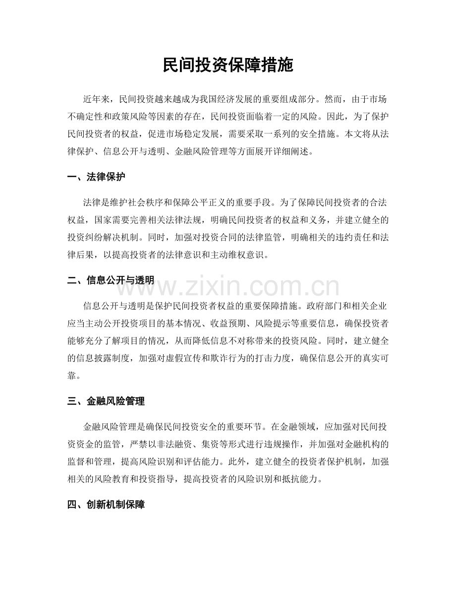 民间投资保障措施.docx_第1页