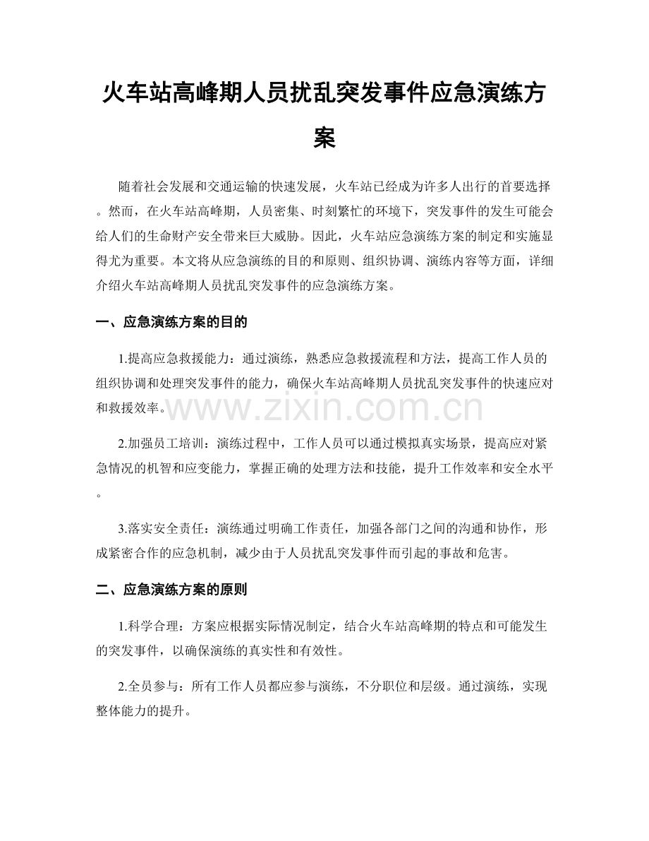 火车站高峰期人员扰乱突发事件应急演练方案.docx_第1页