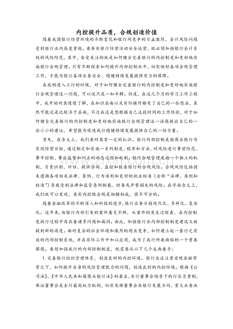 银行内部控制与合规管理.doc_第1页