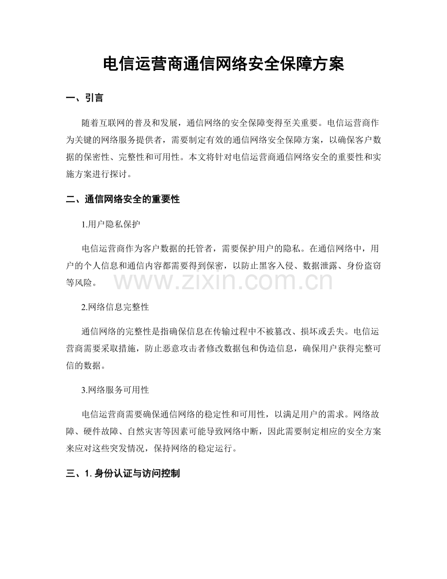 电信运营商通信网络安全保障方案.docx_第1页