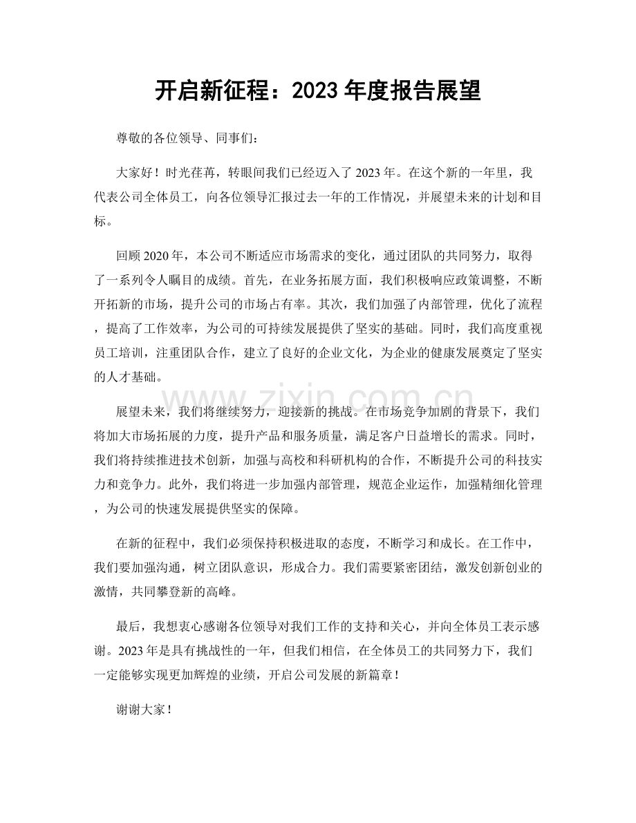 开启新征程：2023年度报告展望.docx_第1页