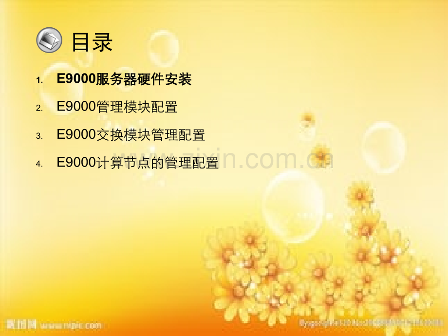 E9000安装与配置.ppt_第3页