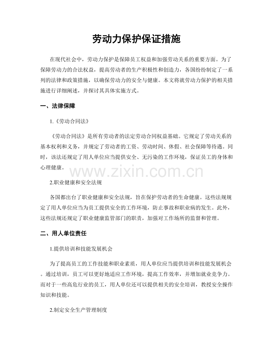 劳动力保护保证措施.docx_第1页