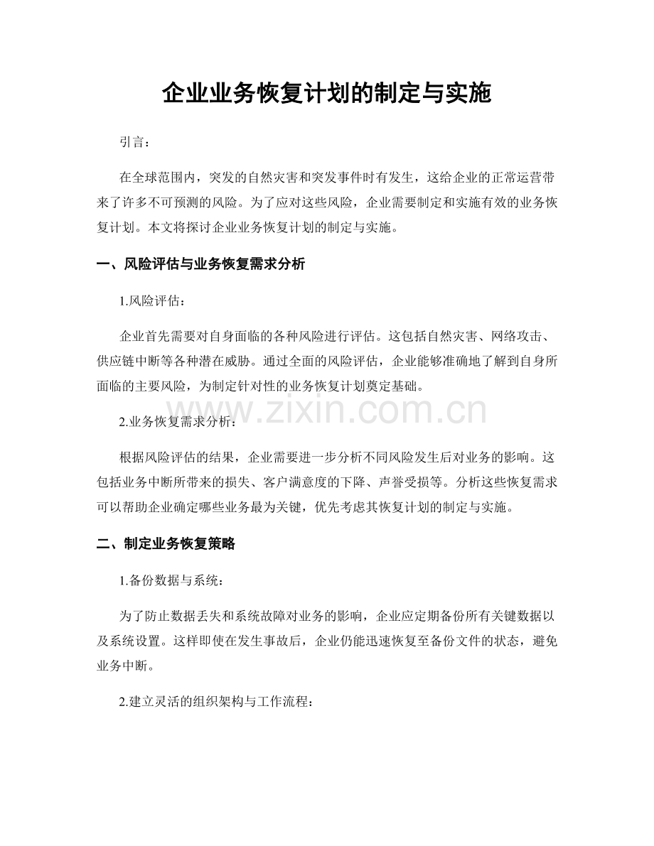 企业业务恢复计划的制定与实施.docx_第1页