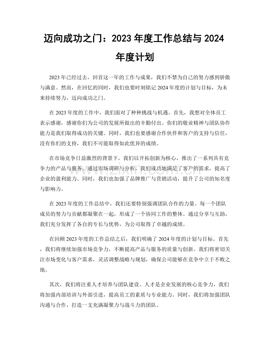 迈向成功之门：2023年度工作总结与2024年度计划.docx_第1页