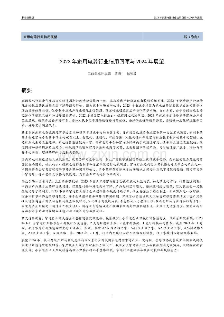 2023年家用电器行业信用回顾与2024年展望.pdf_第1页