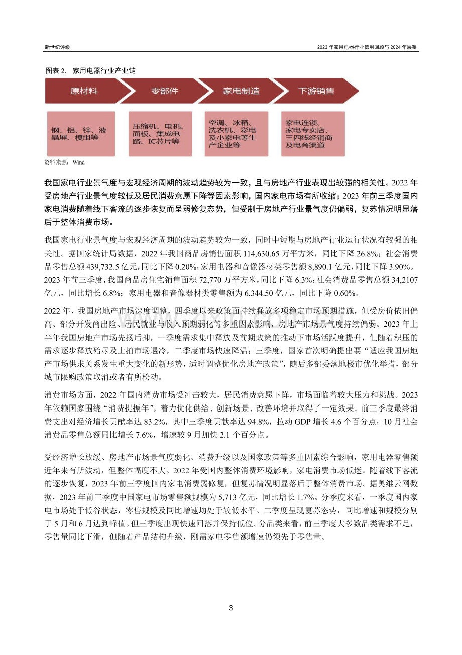 2023年家用电器行业信用回顾与2024年展望.pdf_第3页