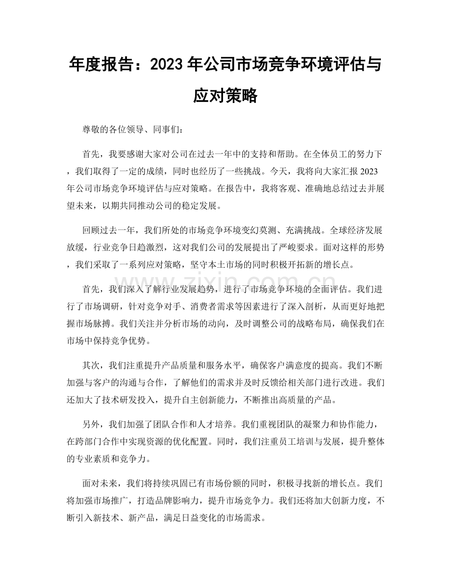 年度报告：2023年公司市场竞争环境评估与应对策略.docx_第1页