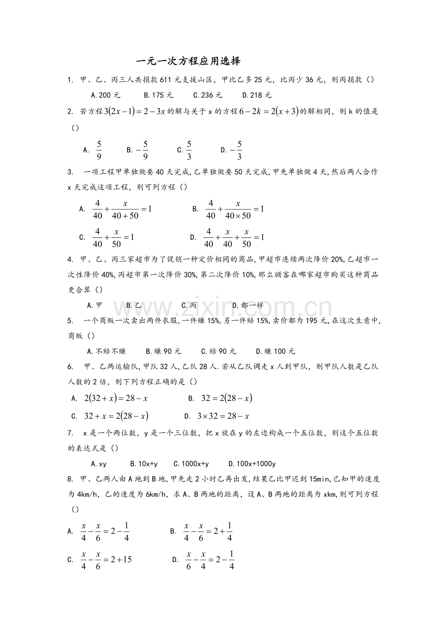 鲁教版六年级数学上册一元一次方程的实际应用问题.doc_第1页