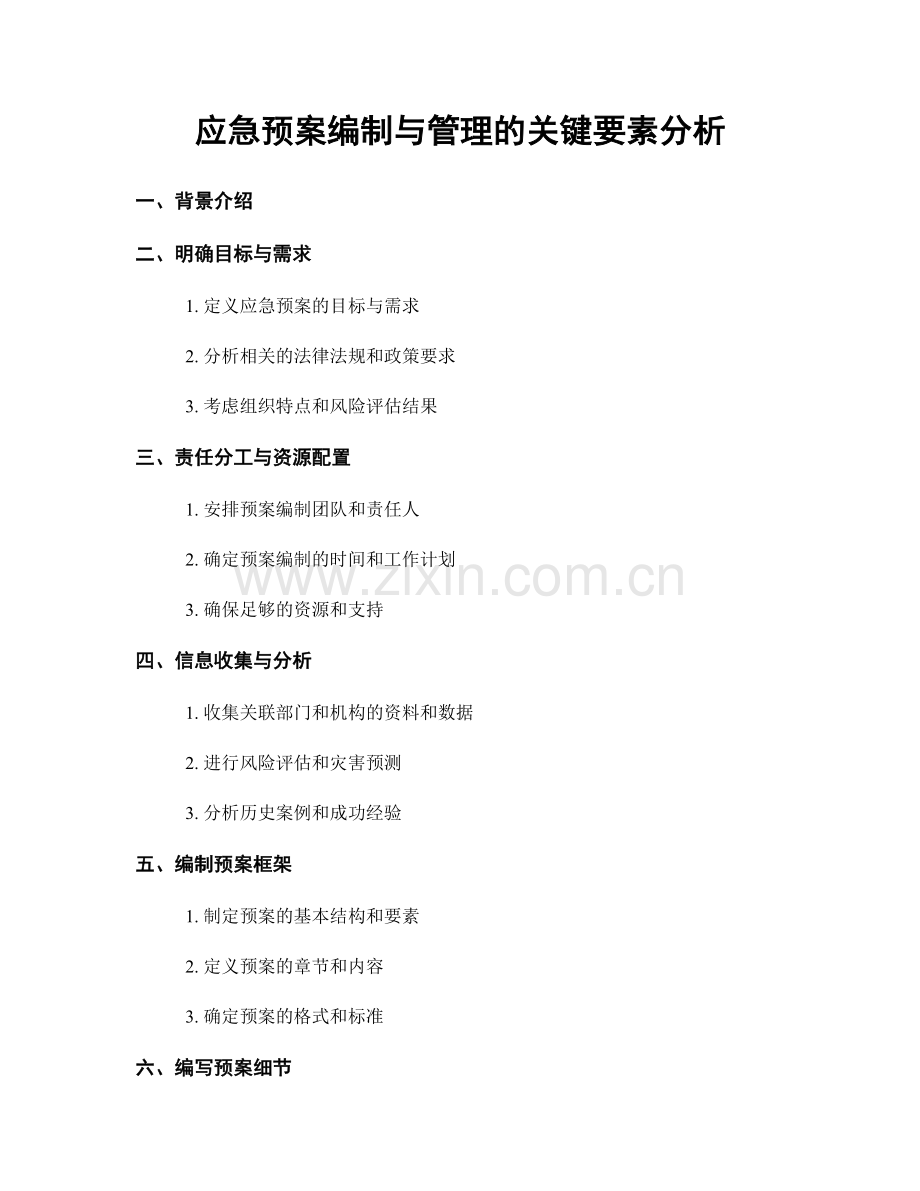 应急预案编制与管理的关键要素分析.docx_第1页