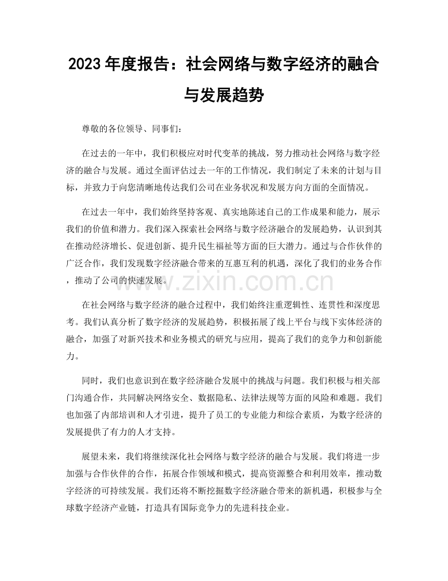 2023年度报告：社会网络与数字经济的融合与发展趋势.docx_第1页