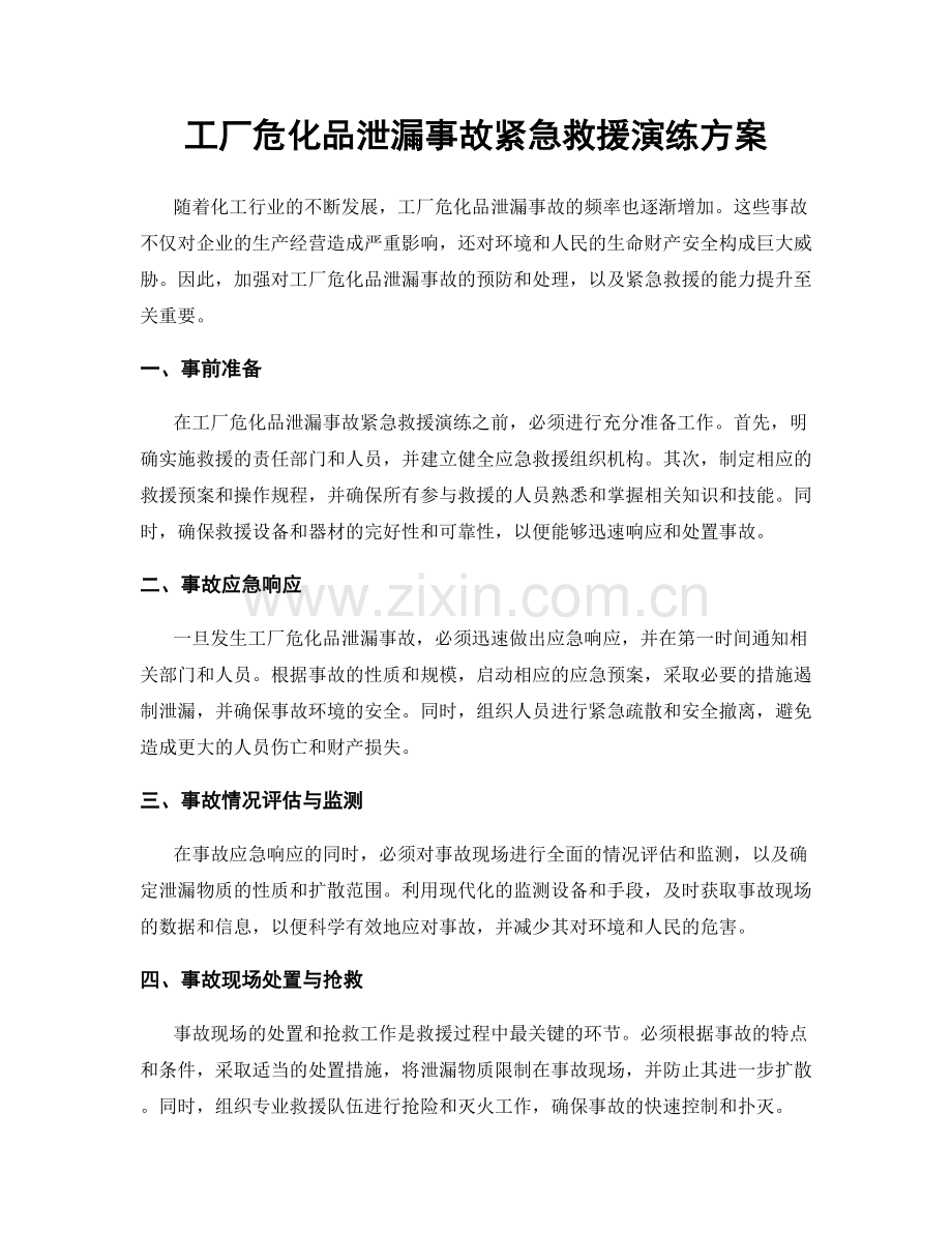 工厂危化品泄漏事故紧急救援演练方案.docx_第1页