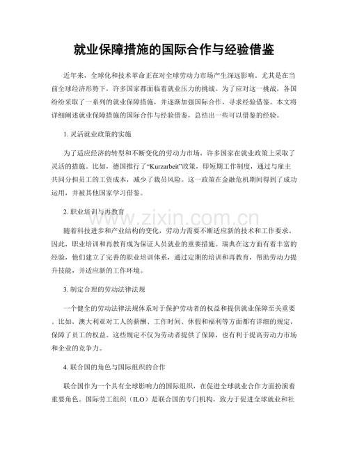 就业保障措施的国际合作与经验借鉴.docx